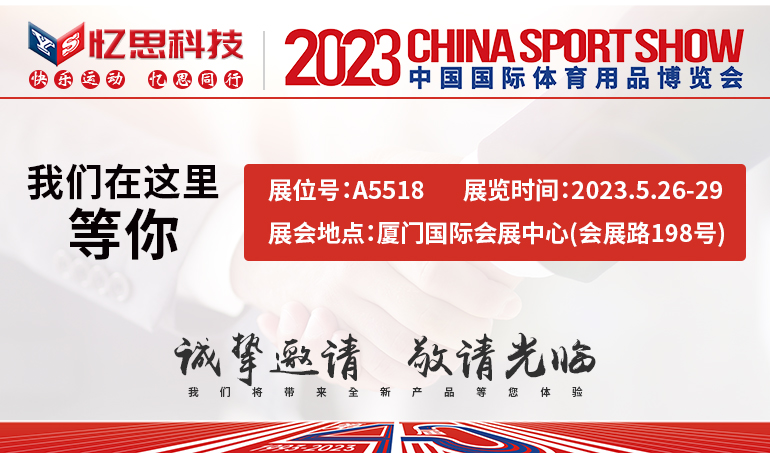 2023年中國國際體育用品博覽會(huì)即將開展